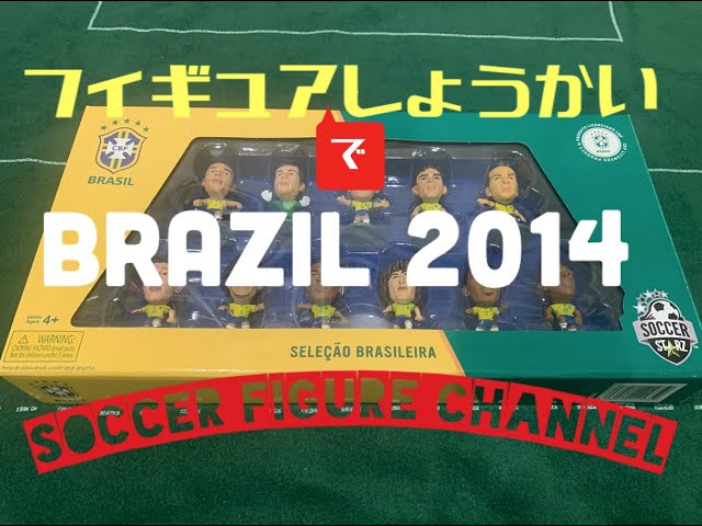 フィギュア紹介】001_ブラジル代表2014年(SOCCER STARZ) - YouTube
