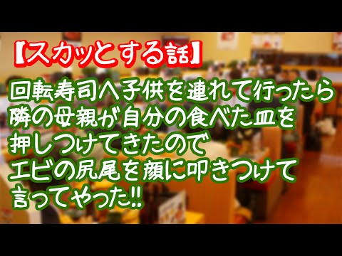 【キチママ】姑息なババァを撃退【スカッと劇場】