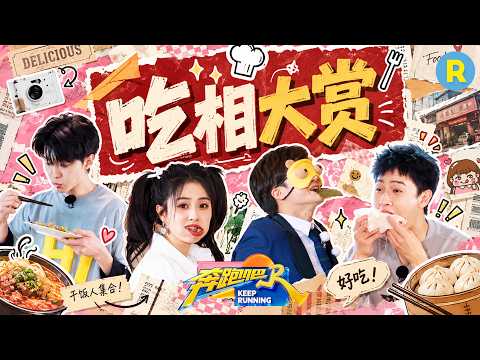 跑男团吃相大赏！看到美食谁能不心动！白鹿吃播看起来太有食欲了 李昀锐唯爱“卷饼” 2026精选特辑#奔跑吧 #奔跑吧14