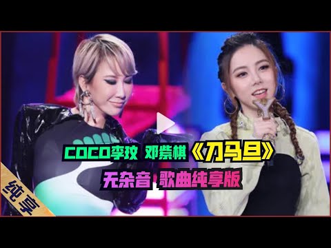[無雜音 純享版] 李玟COCO LEE & G.E.M.鄧紫棋《刀馬旦》
