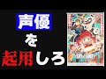 【声優】また芸能人かよ!ジブリだけにしとけ!ちゃんと声優を起用しろ、頑張ってる声優をな!!『劇場版 SPY&times;FAMILY CODE: White』