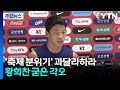 월드컵 예술거리서 태극기 인기 폭발...황희찬 굳은 각오 / YTN