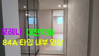 (본영상) 한화포레나 유성(학하포레나) 84A 1탄|거실·주방 내부 실사