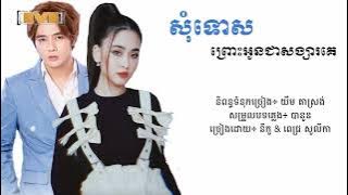 សុំទោសព្រោះអូនជាសង្សារគេ - នីកូ ft. ពេជ្រ សូលីកា [Lyric Audio]