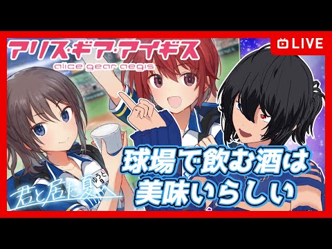 【#アリスギア】球場の酒は美味いらしい【むなかた亮牙/Vtuber】