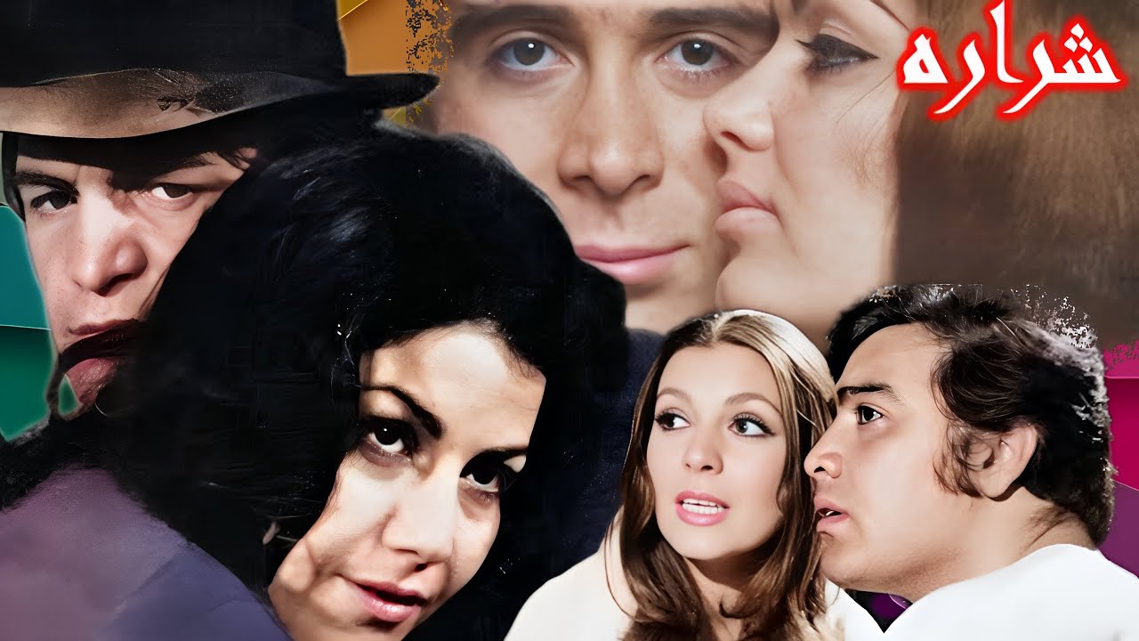 فیلم زیبای شراره - بدون حذفیات و با کیفیت