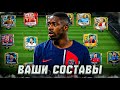 СУПЕРКОМАНДЫ! ОЦЕНКА ВАШИХ СОСТАВОВ в FC MOBILE 25! (FIFA MOBILE)