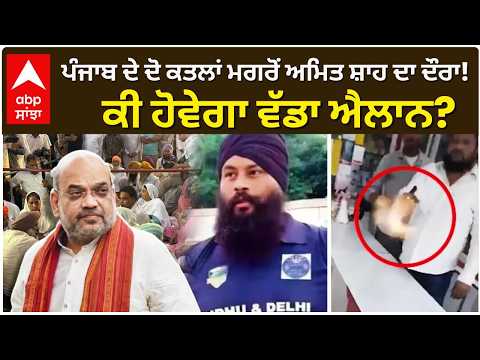 ਪੰਜਾਬ ਦੇ ਦੋ ਕਤਲਾਂ ਮਗਰੋਂ ਅਮਿਤ ਸ਼ਾਹ ਦਾ ਦੌਰਾ! ਕੀ ਹੋਵੇਗਾ ਵੱਡਾ ਐਲਾਨ? | Abp Sanjha