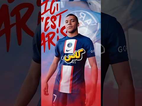 إزاي شاب صغير خطف قلوب العالم قصة مبابي 