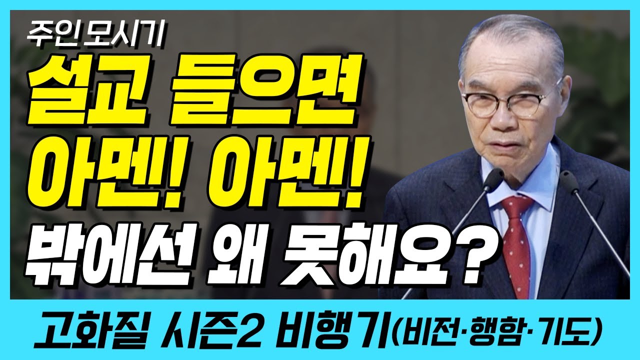 설교 들으면 아멘아멘! 밖에선 왜 못해요? (주인 모시기) | 다시보는 비행기 53화