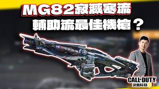 【決勝時刻M】最佳輔助流機槍?MG82寂滅寒流傳奇槍解析|電競賽評KH