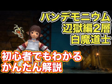 【FF14】パンデモニウム辺獄編2層を白魔道士(ヒーラー)で挑戦【暁月ノーマルレイド パッチ6】