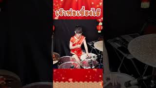 ตีกลอง เจ้าพ่อเซี่ยงไฮ้上海灘 drum cover Tarn Softwhip