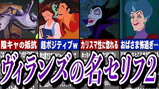 【ゆっくり解説】ディズニーヴィランズの名台詞第2段！！