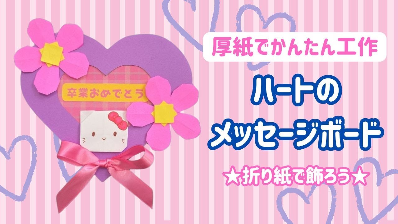 サンリオ折り紙】簡単＆かわいい！キティちゃんのハートメッセージ