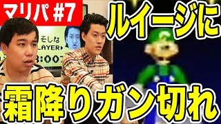 【マリパ】霜降りがルイージにガン切れしながらプレイ#7【霜降り明星】