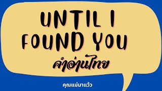 เนื้อเพลงคำอ่านภาษาไทยเพลง Until I found you / Stephen Sanchez