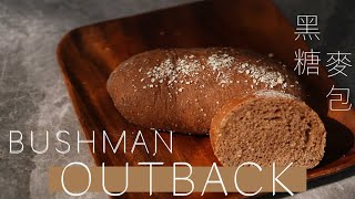 【Outback Bushman Bread】黑糖餐包｜極簡單 零失敗 初手搓麵包 🚫免機器 No Machine パン 手作り