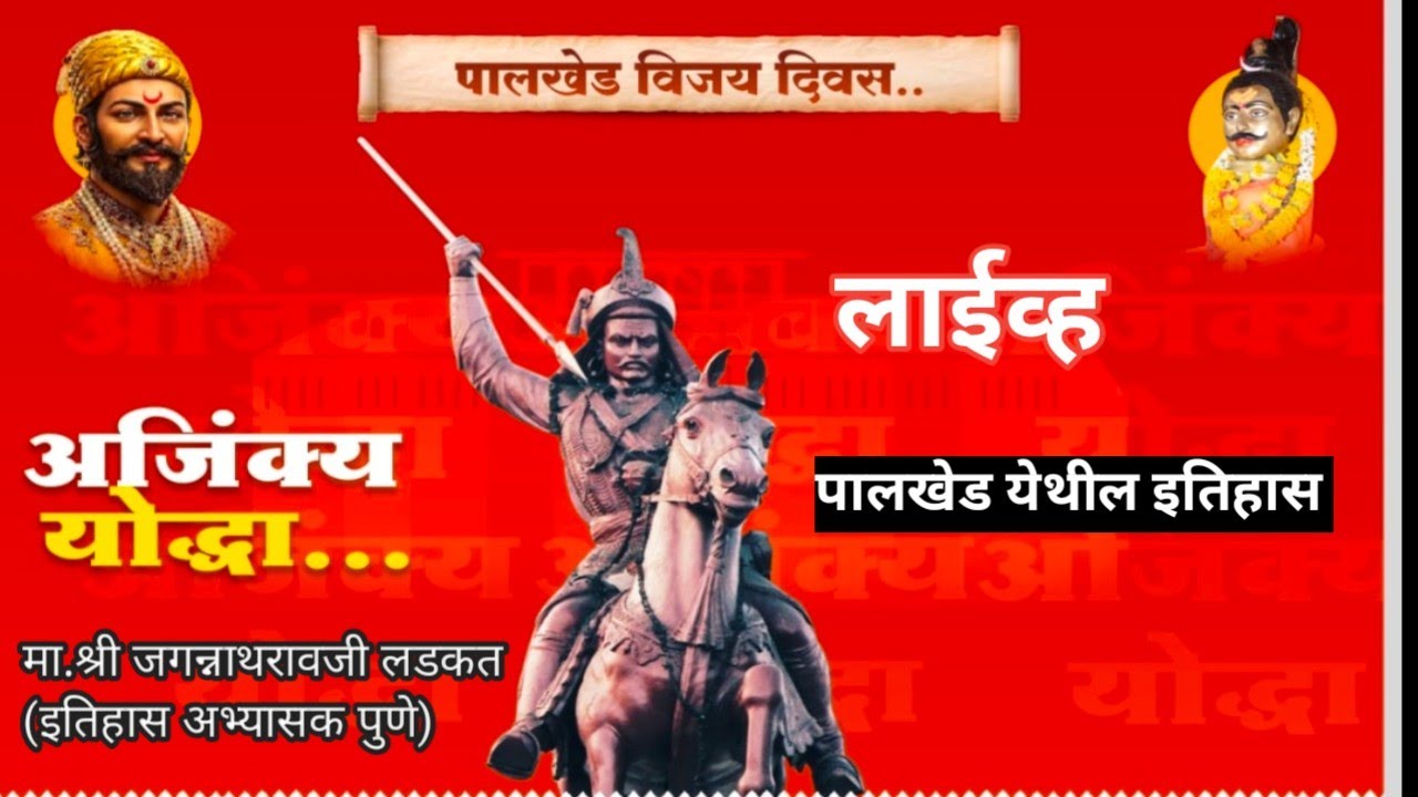 पालखेड विजय दिवस||अजिंक्य योद्धा..थोरले बाजीराव पेशवे|श्री जगन्नाथरावजी लडकत इतिहासअभ्यासक व्याख्यान