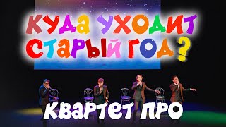 Квартет ПРО - Куда уходит старый год? (песня из мультфильма «Смешарики»)