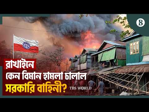 মিয়ানমারের রাখাইনে বিমান হামলা; বাড়ছে নিহতের সংখ্যা | Myanmar Crisis | The Business Standard