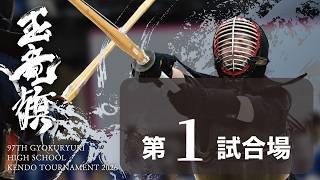 玉竜旗 1日目 第1試合場(女子1回戦～３回戦)GYOKURYUKI KENDO 2026, DAY.1 COAT.1(GIRLS.Rnd1～Rnd3)