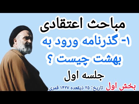 گذرنامه ورود به بهشت چیست مباحث اعتقادی جلسه اول بخش اول