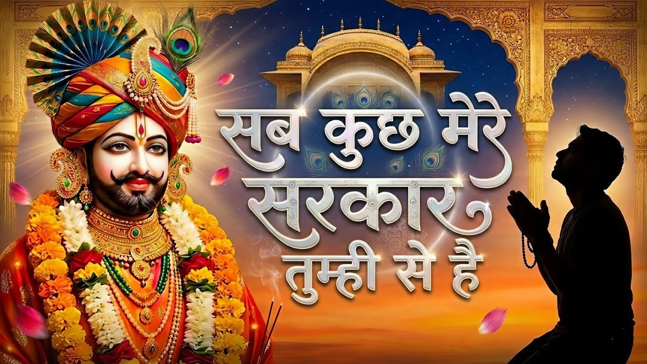 ये चमक ये दमक सब कुछ मेरे श्याम तुम्हीं से है | कष्ट दूर करने वाला खाटू श्याम भजन | Shyam Bhajans