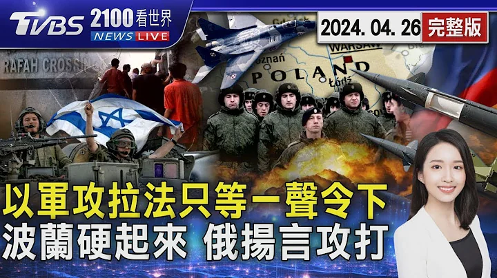 纳坦雅胡批准 以色列进攻拉法「只等一声令下」 波兰硬起来「准备好部署西方核武」 俄罗斯扬言攻打20240426｜2100TVBS看世界完整版｜TVBS新闻 - 天天要闻