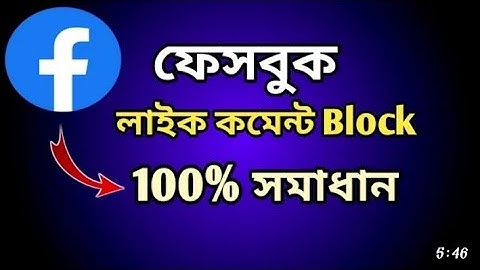 #best comment block & unblock solution in 2 minutes//ফেইসবুক কমেন্ট ব্লক হলে কি করবো?
