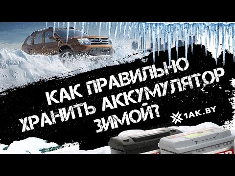 Как правильно хранить аккумулятор зимой