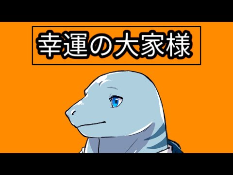 【幸運の大家様】資本主義に抗う水音ラル【水音ラル/COEIROINK】