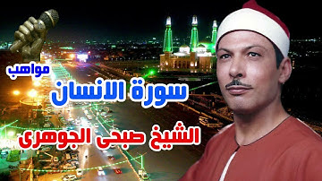 الشيخ صبحى الجوهرى سورة الانسان