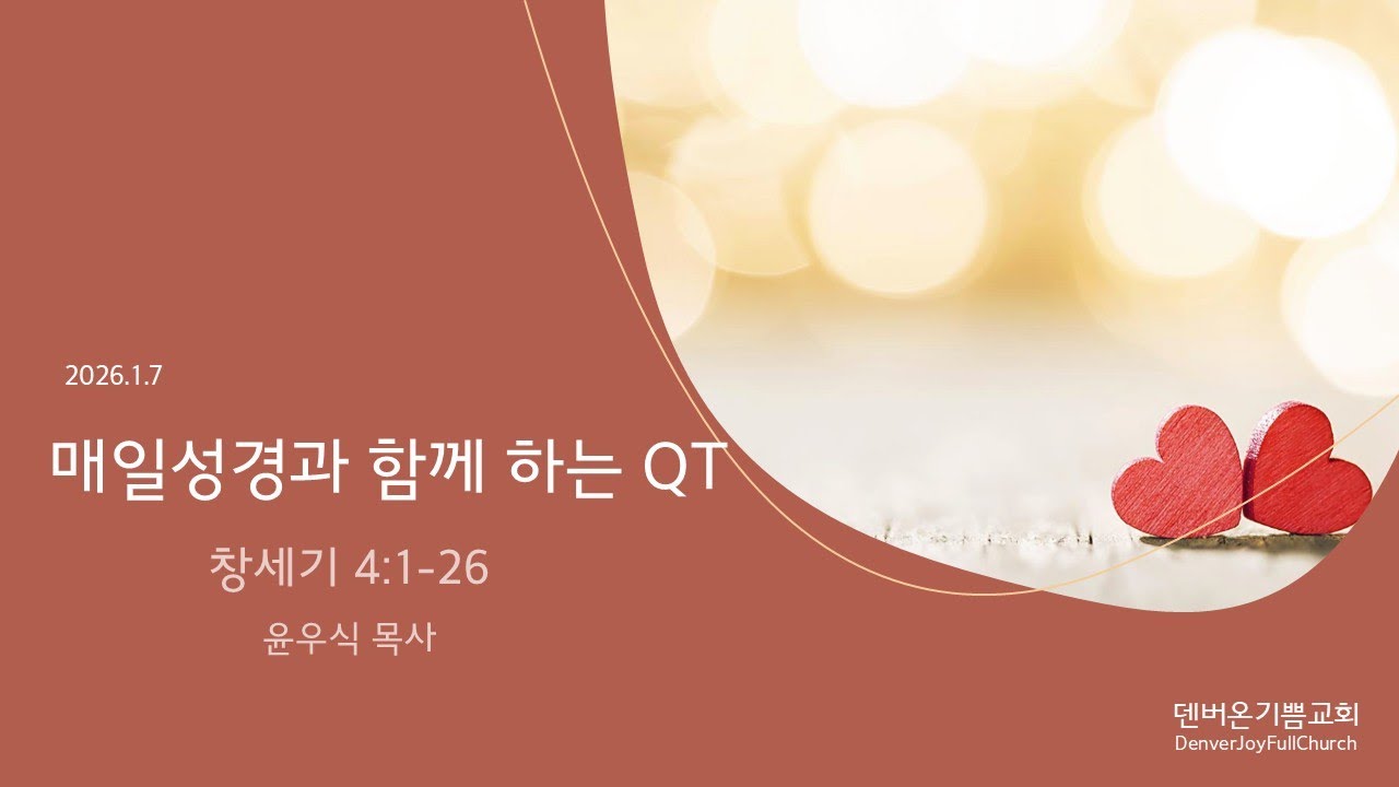 매일성경과 함께 하는 QT(2025년1월7일), 창세기 4:1-26, 덴버온기쁨교회 윤우식 목사