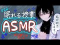 【ASMR】囁き&チョークの音で眠りに落ちる授業風RP📖✏️【Dom/Subユニバース】