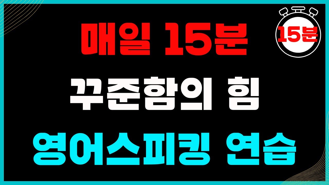 매일 15분 연습, 꾸준함의 힘!