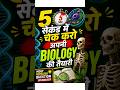 5 सेकंड में चेक करो अपनी Biology की तैयारी.... 🤯💥#biology #quiz #neet #exampreparation