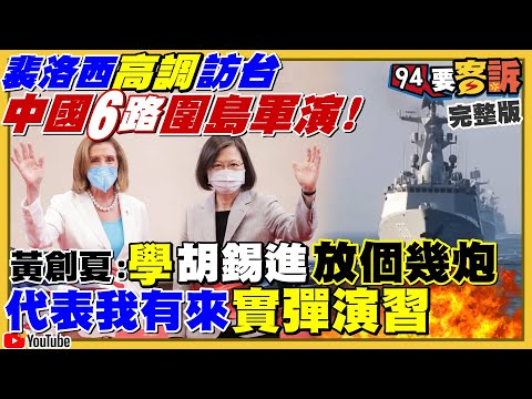 裴洛西訪台…解放軍六路實彈演習封鎖台海！中國駭客入侵7-11+台鐵猛批裴洛西！中國媒體+駭客+台灣同路人一起散佈戰爭謊言！2024民調：賴24郭20侯15柯12！【94要客訴】