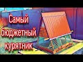 Самый бюджетный курятник