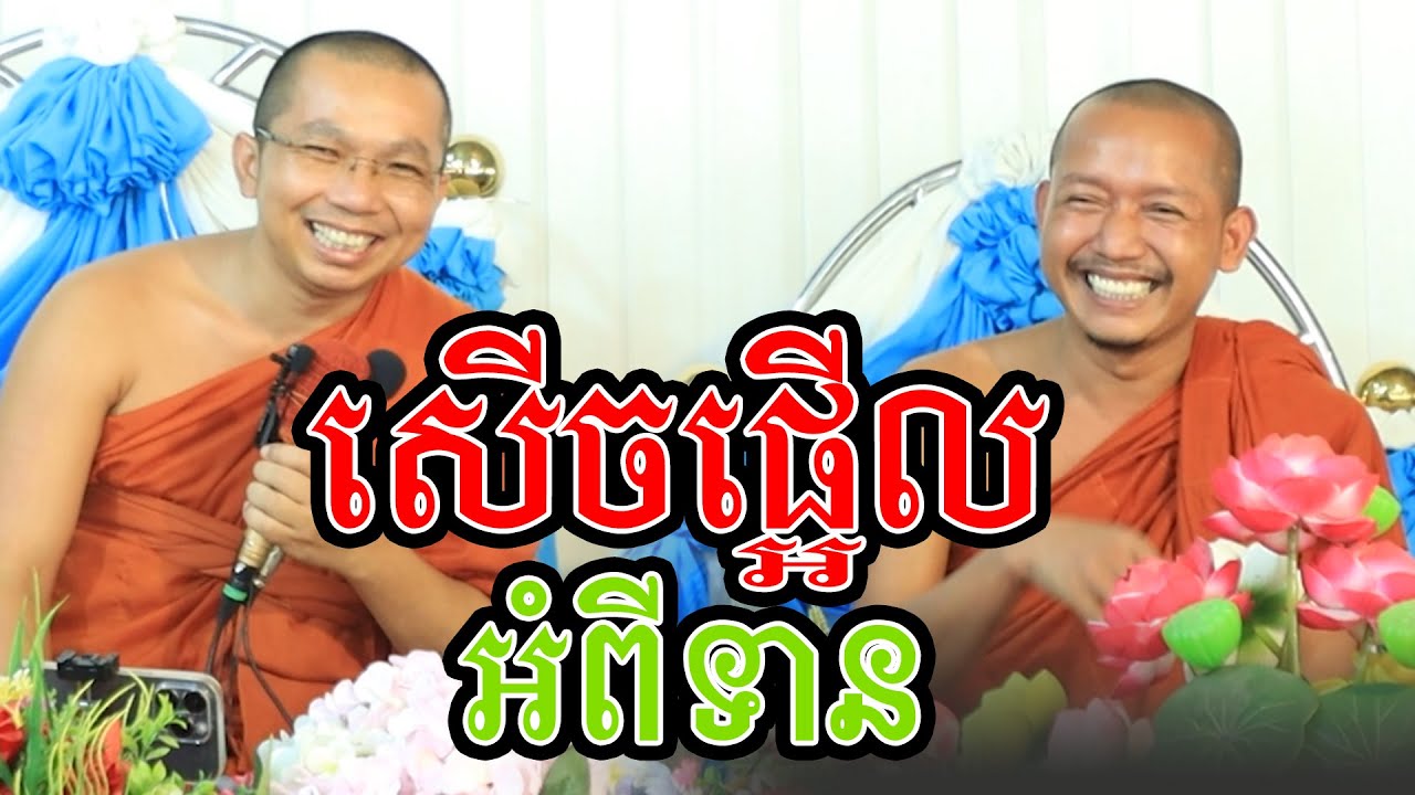 ផ្អើលសាលាឆាន់, លោកគ្រូ ជួន កក្កដា, លោកគ្រូ លៀង សំណាង/Choun kakada2025