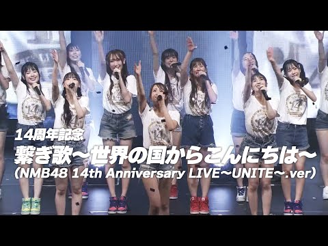 14周年記念 繋ぎ歌 世界の国からこんにちは NMB48 14th Anniversary LIVE UNITE Ver 