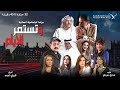 مسلسل وتستمر الأيام حلقة 10 كامل HD مسلسل وتستمر الأيام حلقة 10 كامل HD