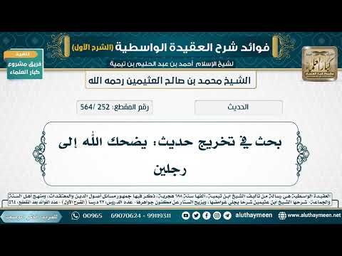[252 /564] بحث في تخريج حديث: يضحك الله إلى رجلين - شرح العقيدة الواسطية لابن عثيمين (الشرح الأول)
