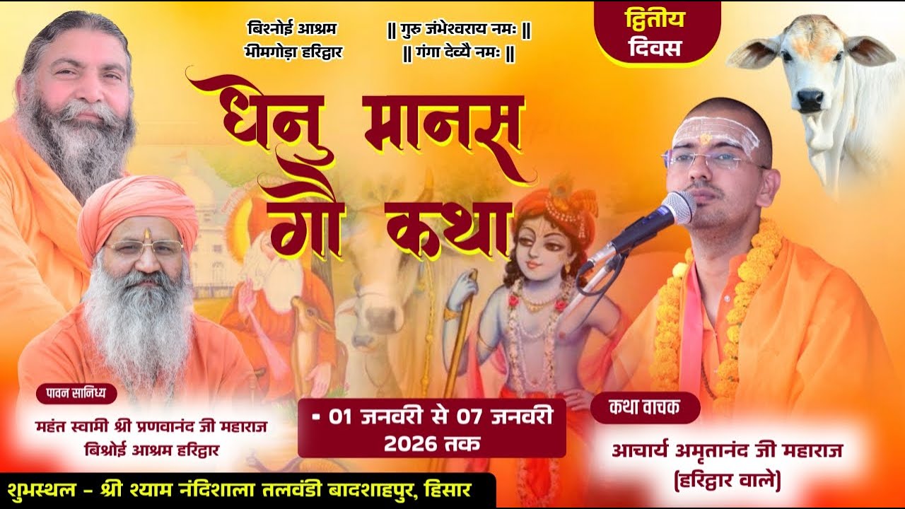 LiVE Day - 2 || धेनु मानस गौ कथा || आचार्य अमृतानंद जी महाराज || तलवंडी बादशाहपुर, हिसार हरियाणा ||