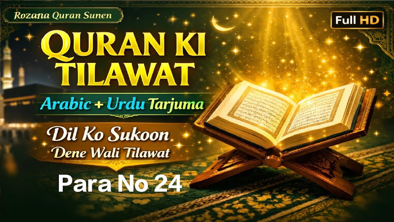 Tilawat E Quran Urdu Tarjumein Ke Sath - Para No 24 🌙✨
