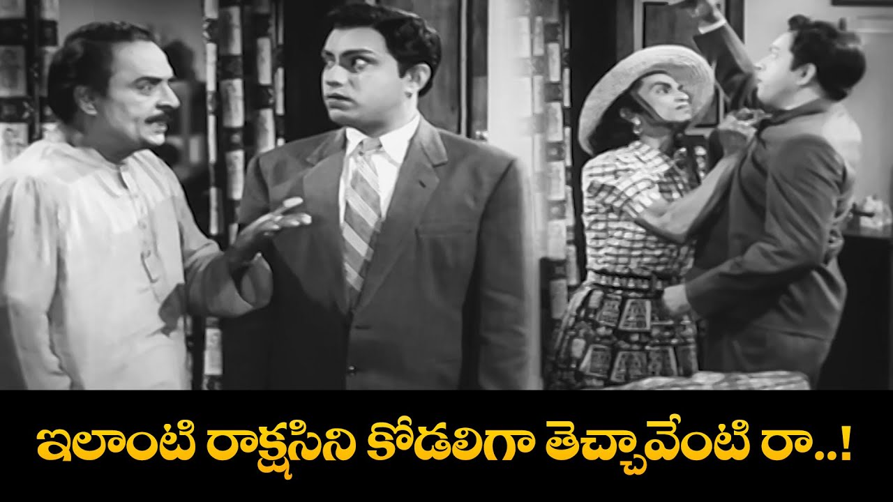 ఇలాంటి రాక్షసిని కోడలిగా తెచ్చావేంటి రా..! | Appu Chesi Pappu Koodu | NTR | Savitri | Jamuna