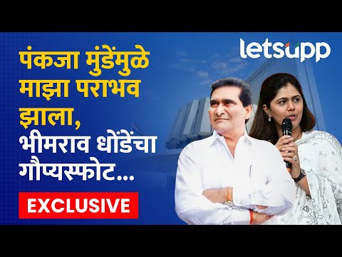 Bhimrao Dhonde Exclusive Interview | पंकजा मुंडेंच्या सभेचा फटकाच, सुरेश धस खोटं बोलतात.. | LetsUpp