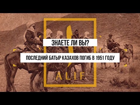 Подвиг последнего казахского батыра в Китае
