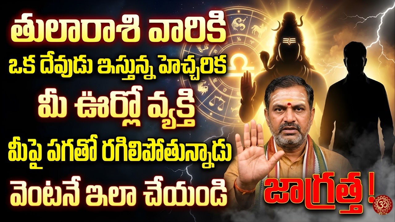 తులారాసి వారికి ఒక దేవుడు ఇస్తున్న హెచ్చరిక మీ ఊర్లో వ్యక్తి మీ పై పగతో రగిలిపోతున్నాడు వెంటనే ఇలా