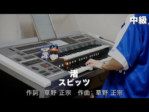 渚/スピッツ ♯1264【20220826】HitExpress2 エレクトーン演奏